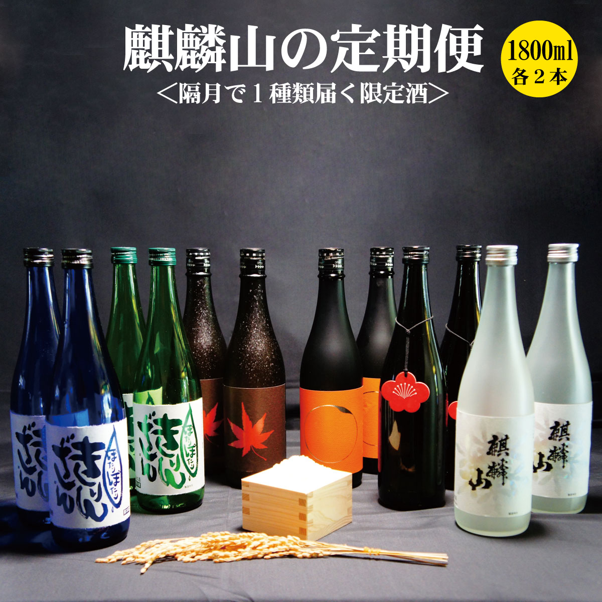 【ふるさと納税】＜定期便 6回＞日本酒 新潟 《麒麟山》 限定酒 1800ml 隔月2本 6ヶ月（合計12本） | 国産米使用 阿賀 清酒 原酒 地酒 梅酒 にごり酒 純米大吟醸 大吟醸 辛口 越淡麗 五百万石 藤五郎 送料無料 期間限定