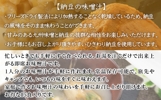 フリーズドライ業務用 南関あげの味噌汁15食と業務用 揚げなすの味噌汁15食と業務用 納豆の味噌汁15食のセット　BY004