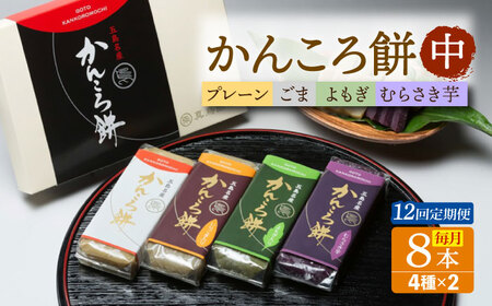 【12回定期便】かんころ餅8本（中）（プレーン×2/ごま×2/紫芋×2/よもぎ×2）五島市/真鳥餅店[PAP020]