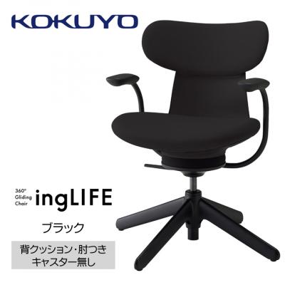 ふるさと納税 伊那市 コクヨチェアー　イングライフ　ブラック/背クッション/肘つき/キャスター無し