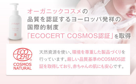 【全6回定期便】yokayo ボディミルク 糸島市 / 株式会社yokayo 乳液 ベビー[AZN003]
