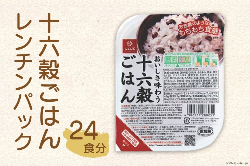 
            十六穀ごはんレンチンパック 24食 [はくばく 山梨県 中央市 21471035] レトルトご飯 ご飯 ごはん 雑穀 雑穀米 レトルト 長期保存 非常食 防災 備蓄 常温保存
          