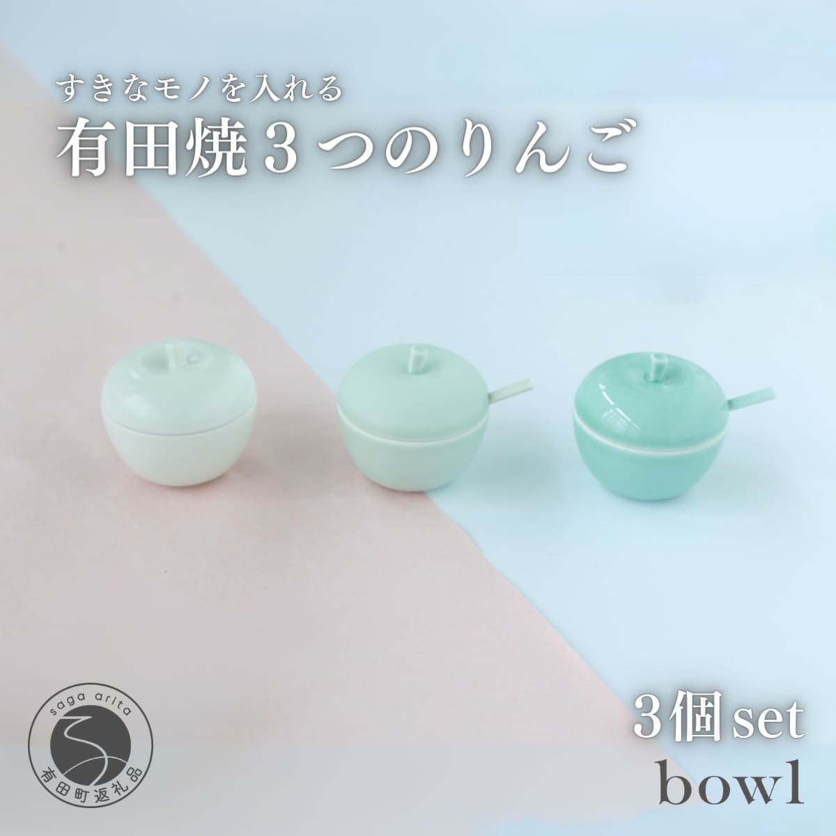 【ふるさと納税】【すきな味、すきな小物を、入れる】3つのりんご 有田焼 日用品店bowl A24-141