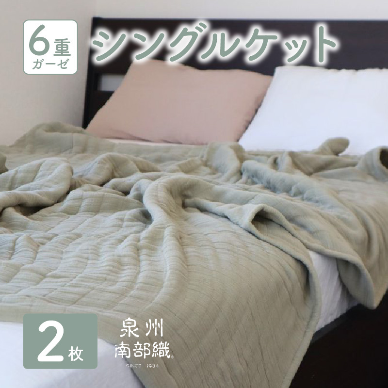 【 toronto 】泉州南部織 “癒しのとろふわ” 6重ガーゼシングルケット《オリーブ2枚》 G2917