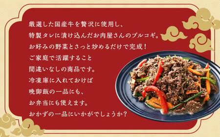 【全3回定期便】国産牛 プルコギ 約1.2kg (300g×4) ／ 肉 お肉 牛肉 牛 簡単調理 焼き肉 焼肉 韓国料理 グルメ 冷凍 惣菜 炒めるだけ 肉のマルシン 長崎県 長崎市