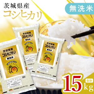 【数量限定】茨城県産 無洗米コシヒカリ15kg（5kg×3袋）(JB-20)