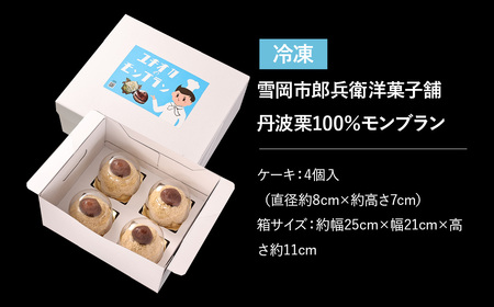 【予約受付中　2026年10月以降発送】【最高級丹波栗仕様】栗モンブラン（4個入り） モンブラン