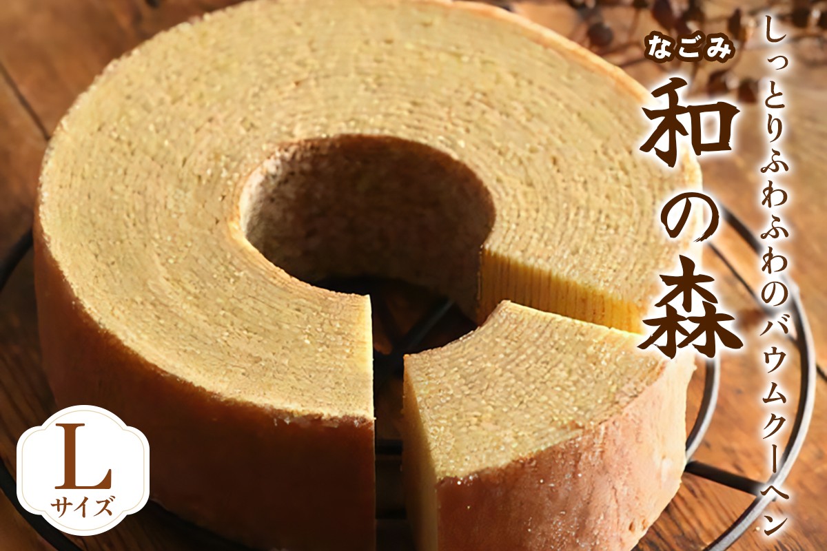 
            バウムクーヘン「和の森」Lサイズ｜ギフト スイーツ 焼き菓子 洋菓子 お菓子 ギフト プレゼント 贈り物  [0072]
          
