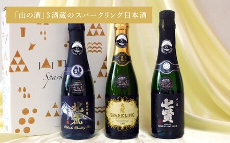 山梨の「山の酒」3酒蔵のスパークリング日本酒飲み比べ3本セット（各360ml×1本） 計1,080ml 計3本 スパークリング 日本酒 酒 七賢 山の霞 太冠スパークリング 北麓スパークリング オリジ