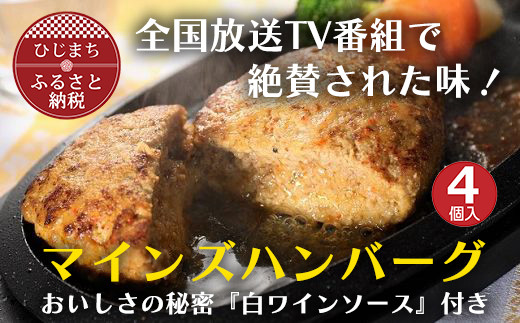 
＜全国テレビで絶賛＞マインズハンバーグ(4個セット)【1283240】
