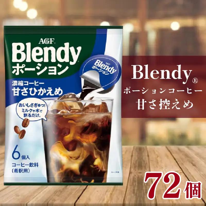 AGFのBlendyポーションコーヒー コーヒー 甘さ控えめ 72個