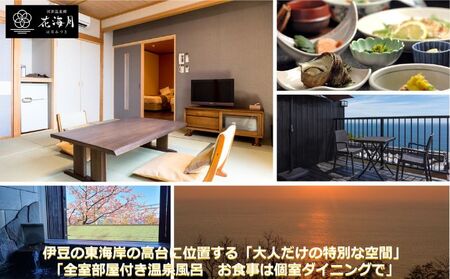 旅行 静岡県 温泉 宿泊補助券 河津温泉郷 花海月 12000円 谷津温泉 伊豆の東海岸 ファミリー カップル おひとり様 施設利用券 チケット 宿泊券 旅行券 宿泊 旅館 ホテル 河津桜 個室ダイニ