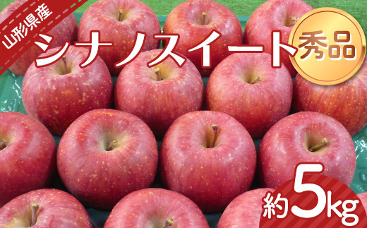 【令和8年産先行予約】 りんご 「シナノスイート」 約5kg （12～23玉 秀品） 《令和8年10月中旬～発送》 『カネタ髙橋青果』 リンゴ 山形県 南陽市 [2183]