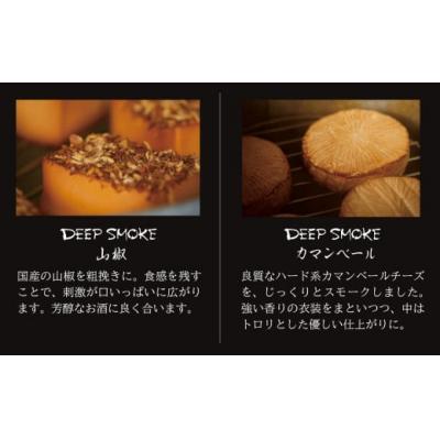 ふるさと納税 小松市 【骨のある燻製チーズ】Deep Smoke ギフトセット ライト スモークチーズ 国産原木で燻製 |  | 02