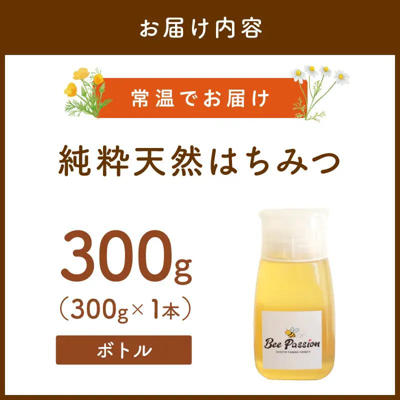 KYOTOTANGOHONEY森の百花蜜純粋天然ハチミツ３００ｇ（ボトル）蜂蜜・はちみつ・国産・天然・ハチミツ・純粋はちみつ