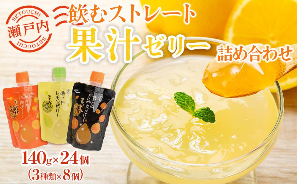 
            飲むストレート果汁ゼリー詰め合わせ【140g×24個 3種　柑橘ミックス 瀬戸内八朔 瀬戸内レモン ストレス果汁 フルーツ 甘酸っぱい パウチ セット おやつ お土産 瀬戸内 広島 尾道市】
          