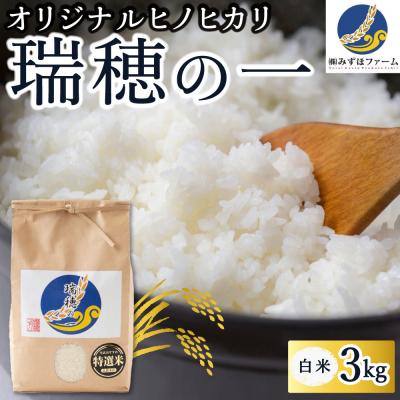 ふるさと納税 うきは市 みずほファーム オリジナルヒノヒカリ「瑞穂の一」白米3kg | 