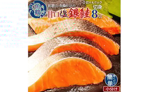 和歌山魚鶴仕込の甘口塩銀鮭切身８切（２切×４パック　小分け）／銀鮭 鮭 サケ 切り身 切身 魚 海鮮 焼き魚 おかず【uot767A】
