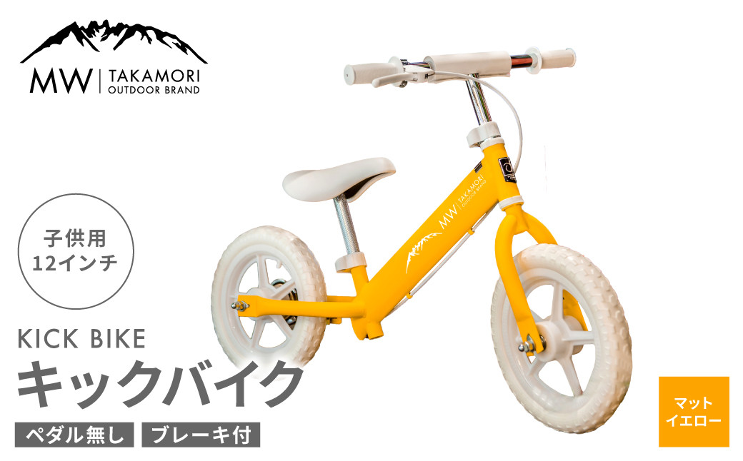 MW-TAKAMORI OUTDOOR BRAND-】子供用 ブレーキ付 キックバイク 12インチ ペダル無し 自転車 男女兼用  9割完成車【マットイエロー】先行受付 先行予約 ｜熊本県高森町の返礼品｜ふるさと納税ナビ