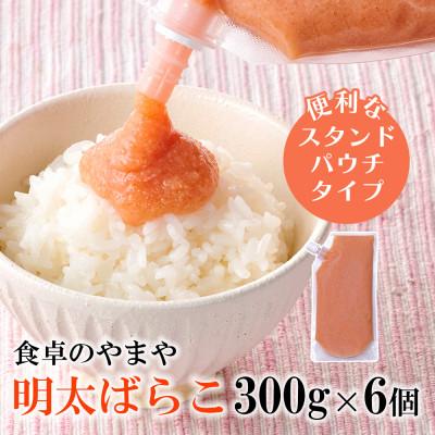 ふるさと納税 大野城市 【訳あり】食卓のやまやの明太ばらこ スタンドパウチタイプ 1.8kg(300g×6個)(大野城市)