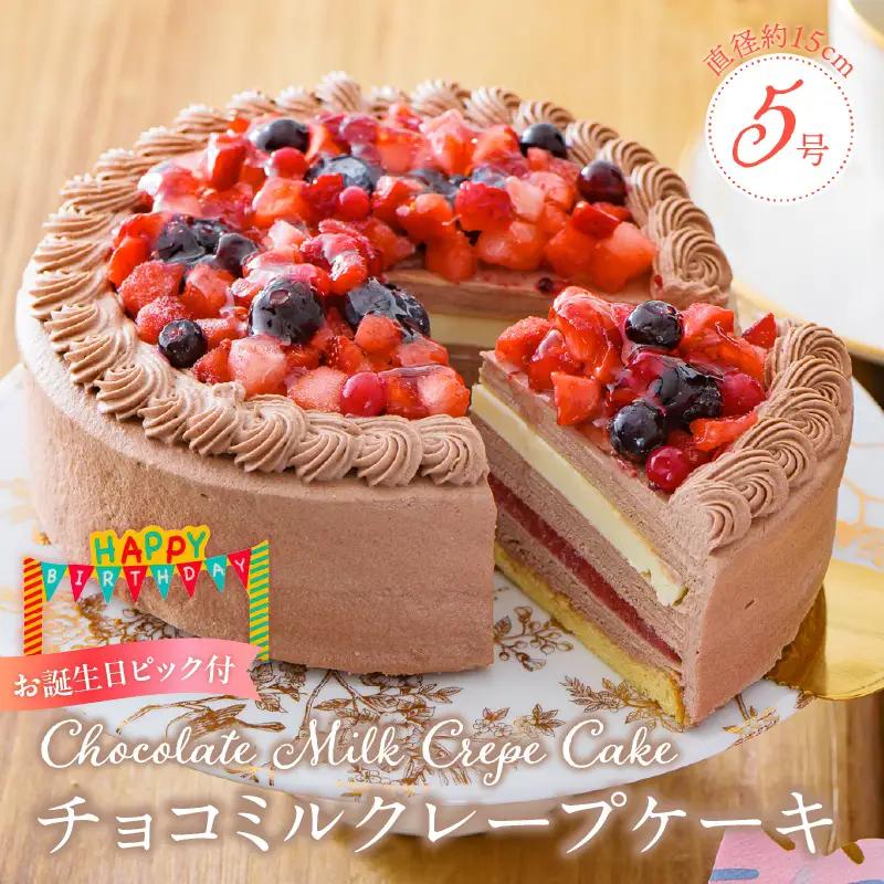 チョコミルクレープケーキ5号サイズ（誕生日ピック）〔Dw126〕