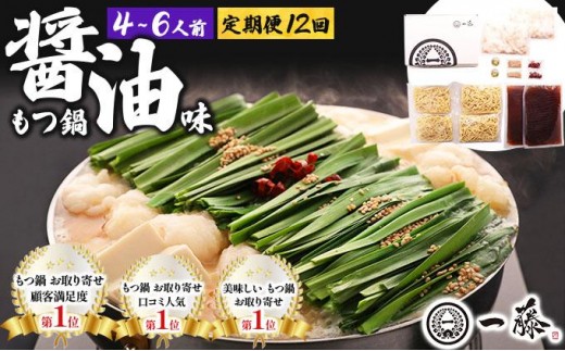 ＜定期便・全12回＞国産黒毛和牛のもつ鍋 醤油味 4～6人前【もつ鍋一藤】|国産牛 もつ鍋 セット 4人前 5人前 6人前 小分け しょうゆ味 スープ付 牛もつ 牛モツ ホルモン 鍋 冷凍 時短 お取り寄せ 福岡県 那珂川市 送料無料