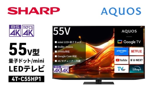 シャープ SHARP 【AQUOS(アクオス) 55V型 量子ドット/mini LEDテレビ  4T-C55HP1】 [№5346-2058]