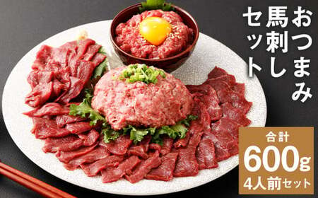 【フジチク ふじ馬刺し】おつまみ馬刺しセット4人前（赤身スライス50g×4・ユッケ50g×4・ネギトロ50g×4）合計600g 3種 おつまみ 馬刺し 馬肉 馬 赤身 ユッケ ネギトロ ねぎとろ 熊本県