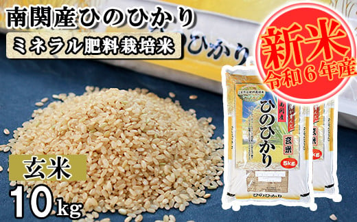 【令和6年産】南関産ひのひかり(ミネラル肥料栽培米) 玄米 10kg 熊本県 南関町産 単一原料米 ヒノヒカリ 産地直送 お米 ごはん