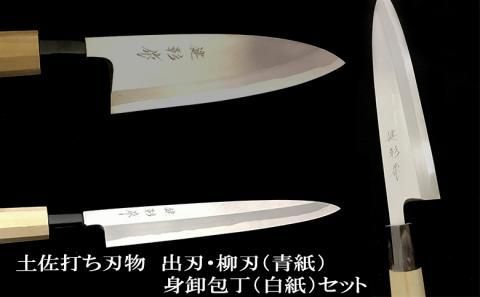 土佐打ち高級料理包丁 出刃(16.5cm)白紙×柳刃(21cm)白紙×身卸(21cm)白紙 セット