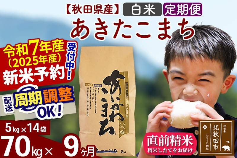 ※令和7年産 新米予約※《定期便9ヶ月》秋田県産 あきたこまち 70kg【白米】(5kg小分け袋) 2025年産 お届け時期選べる お届け周期調整可能 隔月に調整OK お米 藤岡農産|foap-11409