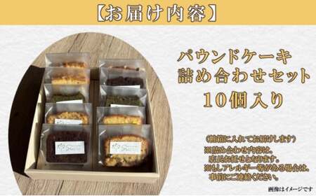 自家製パウンドケーキ 詰め合わせセット 10個 カット 個包装 小分け_sc017