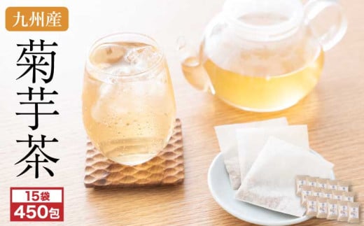 健康茶 九州産 菊芋茶 30包×15袋