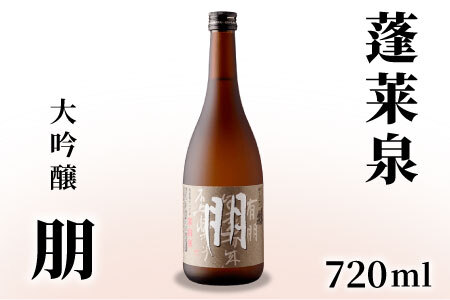 蓬莱泉 ほうらいせん 大吟醸 「朋」720ml 辛口 15％ お酒 日本酒 酒 大吟醸 大吟醸酒 コメ 米 お米 アルコール 愛知県 設楽町 朋 関谷醸造 -126