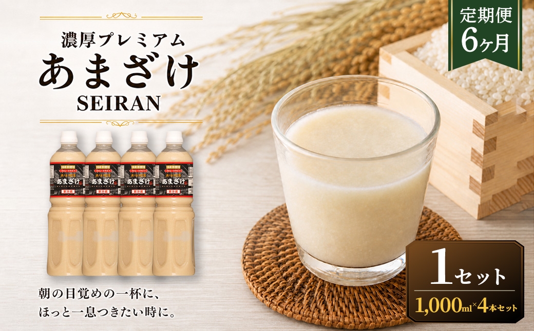 
                  ＜ R8年熊本地震復興支援 ＞【定期便6ヶ月】濃厚プレミアムあまざけSEIRAN（1000ml×4本）1セット 甘酒 あまざけ あまさけ 米麹 米糀 ノンアル ノンアルコール 飲料 甘味料 保存料 不使用
                