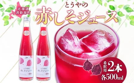 赤しそジュース 北海道 希釈用 濃縮 ピュアフーズとうや 赤しそジュース【500ml×2本】【送料無料】