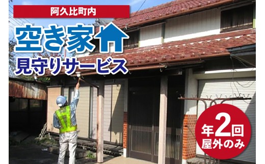 空き家見守りサービス（年2回／屋外のみ） ｜チケット 屋外業務のみ 見守り 空き家 管理 掃除 外観確認 留守 愛知県 阿久比町