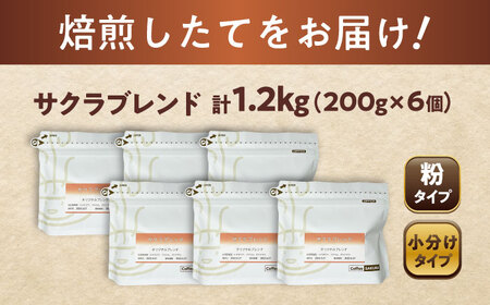 ブレンドコーヒー豆　サクラブレンド200g×6個(粉/中挽き)/ コーヒー  ドリップ  豆 / 瀬戸市 / Ｃｏｆｆｅｅ　ＳＡＫＵＲＡ[BBAB118]