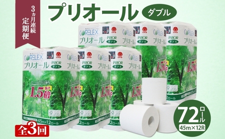 トイレットペーパー プリオール・ピコ 1.5倍巻き ダブル トイレットペーパー【45m 12ロール】【定期便 全3回】