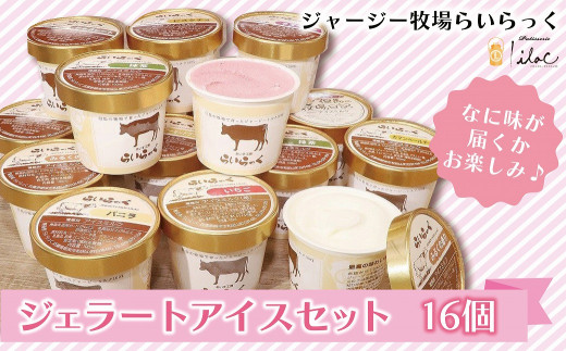 ジャージー牧場らいらっく　ジェラートアイスセット（16個） ジャージー牧場 らいらっく 自家牧場 ジャージー牛 牛乳 ミルク ジェラート アイス おまかせ 手作り 濃厚 AS1CB1