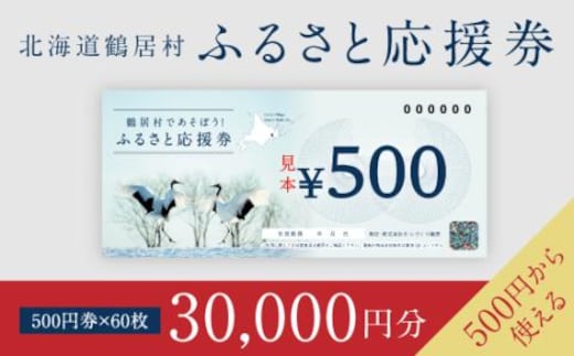 
										
										北海道鶴居村 ふるさと応援券（30,000円分）
									