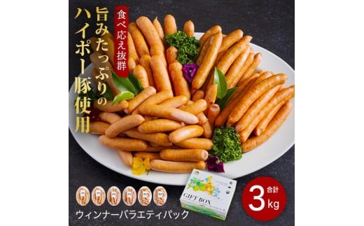 ウインナー詰め合わせ3.0kg│携帯の電波も届かない環境で育った旨みたっぷりのハイポー豚
