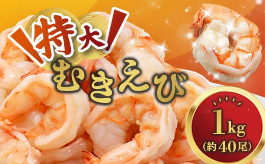 
                  背ワタ処理済み 特大むきえび 1kg 約40尾 冷凍 海老 エビ えび むき海老 むきエビ むき身 海鮮 魚介 背ワタなし 下処理済み 下ごしらえ不要 簡単 簡単調理 時短 便利 特大 お取り寄せ 大粒 巨大 唐揚げ 鍋 春巻き エビチリ フライ 天ぷら 1キロ 舞鶴 京都
                
