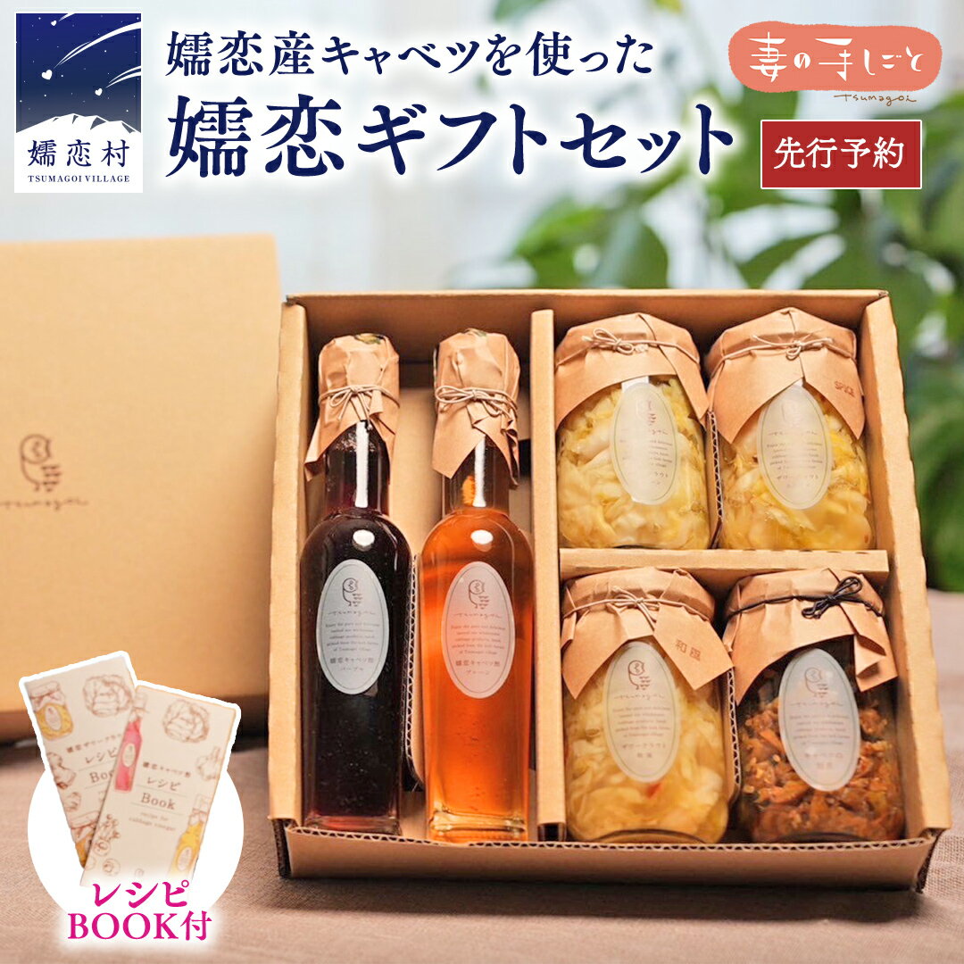 【ふるさと納税】 【2025年 7月中旬 発送開始】【 熨斗 対応品 】 嬬恋 ギフト セット ( キャベツ酢 2種・ ザワークラウト 3種 ・ 嬬恋産キャベツ の 佃煮 1種 ) 先行予約 ギフト 熨斗 御中元 ギフトセット 酢 調味料 ダイエット 酢キャベツ おすすめ ダイエット 国産 惣菜