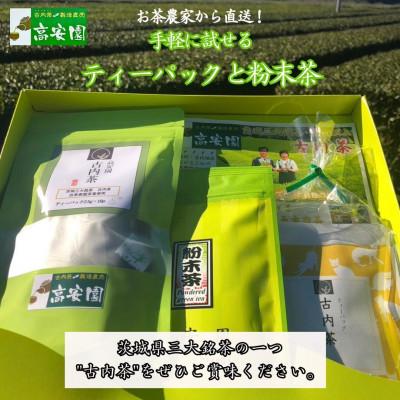 ふるさと納税 城里町 手軽に試せる古内茶　ティーパックと粉末茶セット