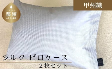 【甲州織】シルクピロケース２枚セット（枕カバー）絹１００％【定番サイズ：43ｃｍ×63ｃｍ】【サンモト】