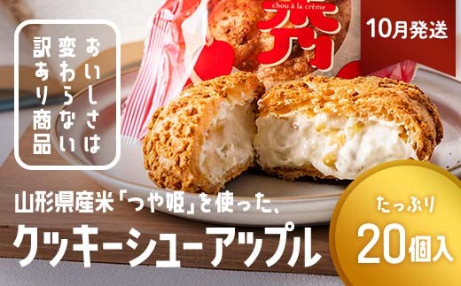 ≪2026年10月発送≫ 訳あり クッキーシュークリーム アップル味 20個 ご家庭用 お菓子 洋菓子 小分け スイーツ F2Y-6440