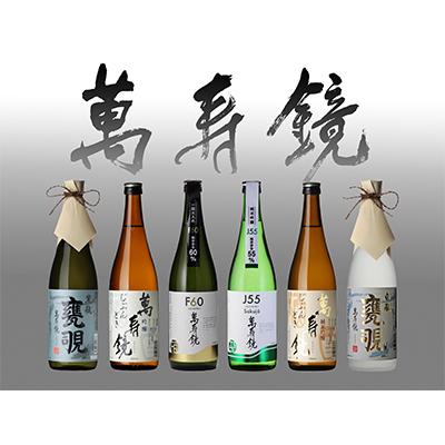 ふるさと納税 加茂市 萬寿鏡 晩酌酒セット(720ml×6本入)