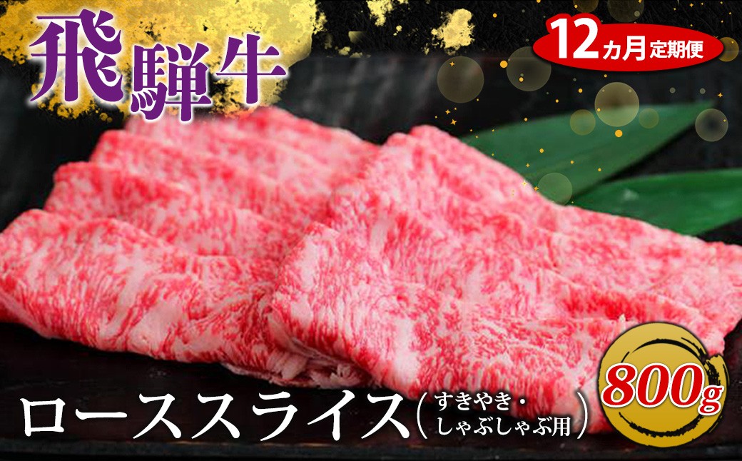 
                  【12ヵ月定期便】飛騨牛 ローススライス（すきやき・しゃぶしゃぶ用）約800g ※北海道・沖縄・離島への配送不可
                