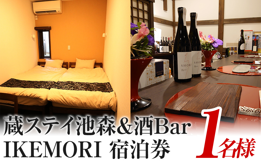 
            蔵ステイ池森＆酒Bar IKEMORI 宿泊券 1名
          